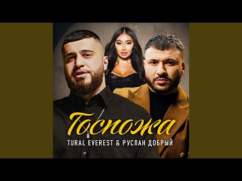 Видео: Госпожа
