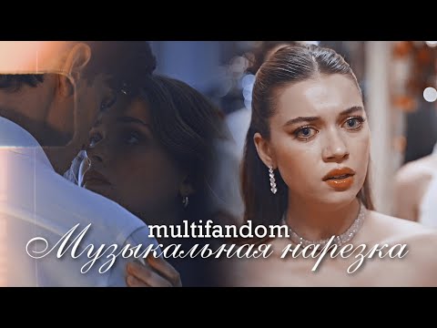 Видео: Multifandom - Музыкальная нарезка №3