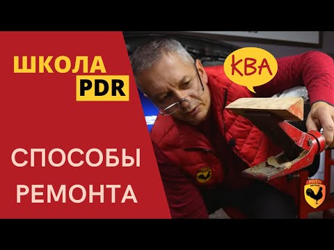 Видео: УРОК PDR. КАК ВЫБРАТЬ СПОСОБ РЕМОНТА КУЗОВА? СЛОЖНОЕ ПОВРЕЖДЕНИЕ ДВЕРИ BMW X3.