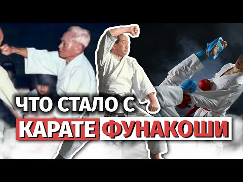 Видео: КАРАТЭ ФУНАКОШИ и что с ним стало?