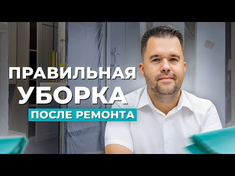 Видео: ОТ ПЫЛИ И ГРЯЗИ К БЛЕСКУ! -  Уборка квартиры после ремонта / Москва