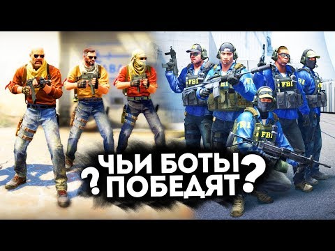 Видео: ЧЬИ БОТЫ ПОБЕДЯТ? - БИТВА БОТОВ В CS:GO