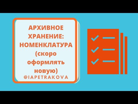 Видео: 1 часть: Архивное хранение документов - НОМЕНКЛАТУРА ДЕЛ (новая, с новыми примерами)