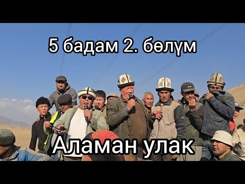 Видео: Аламан улак 27 октября 2025. 5. Бадам Аламан улак 2 бөлүм Карим авабыздын аламан улагы
