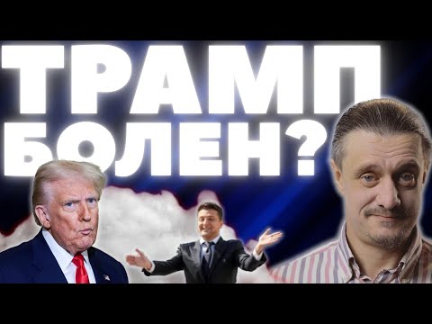 Видео: ТРАМП БОЛЕН?