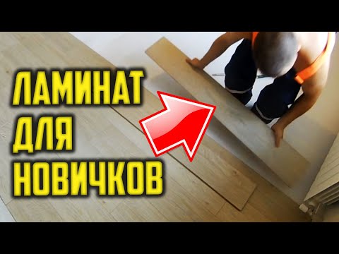 Видео: Как уложить ламинат новичку без опыта! СЕКРЕТЫ быстрой укладки