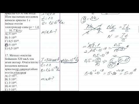 Видео: Ток күші, кедергі, меншікті кедергі тақырыптарына есептер шығару