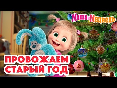 Видео: Маша и Медведь 🎄⭐ Провожаем Старый год ⭐😄 Коллекция серий про Машу 🎬