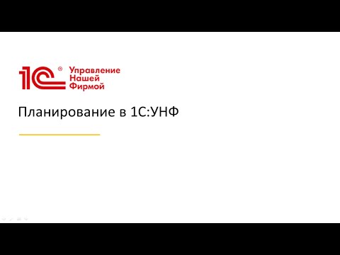 Видео: Вебинар "Планирование в 1С:УНФ"