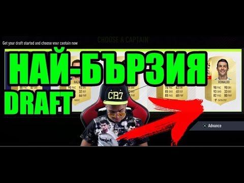 Видео: НАЙ - БЪРЗИЯ ДРАФТ ! ИМАШЕ ЕКШЪН ! FIFA 18 BGFaNaTiKa