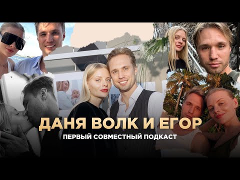 Видео: Даня Волк и Егор. О замужестве, детях и планах на 2025