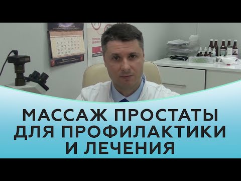 Видео: Массаж простаты для профилактики и лечения