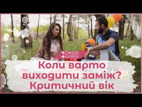Видео: Коли варто виходити заміж або критичний вік. Встигнути до 25?! | Рожеві Окуляри