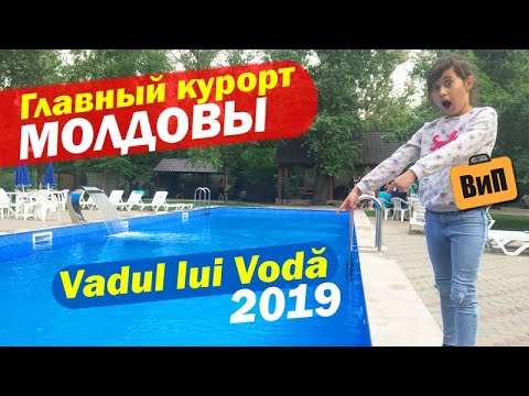 Видео: Курорт №1 в Молдове - Vadul lui Voda | Пляж, цены, база отдыха Vacanza (Вадул луй Водэ)