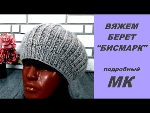 Видео: ФОРМУЛА берета. Вяжем берет абсолютно без расчётов!