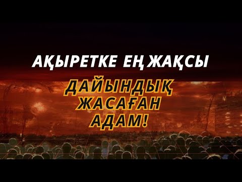 Видео: Дүние - ақырет егістігі! / Дүйсебаев Нұрболат