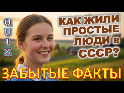 Видео: Quiz 462: ШОК! Факты о Жизни в СССР, Которые Изменят Твоё Мнение!