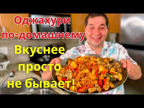Видео: Оджахури. Лучшее блюдо для всей семьи! Вкусное мясо с жареной картошкой на сковороде. Простой рецепт