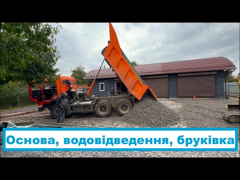 Видео: Пригаражна історія - Підготовка основи, водовідведення, бруківка)
