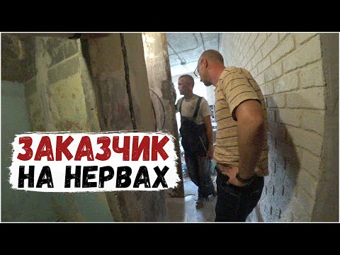 Видео: ЗАКАЗЧИК ХОЧЕТ НАС ВЫГНАТЬ с объекта/ШТУКАТУРКА бухтит(