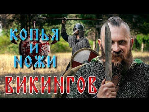 Видео: КОПЬЯ И НОЖИ ВИКИНГОВ! На что способен берсерк со скрамасаксом?