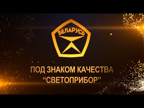 Видео: Под знаком качества "Светоприбор"