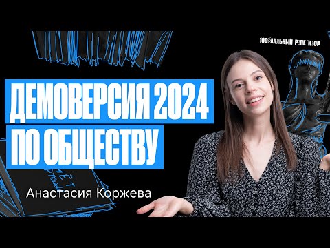 Видео: Разбор Демоверсии ОГЭ по обществознанию 2024 | Настя Коржева