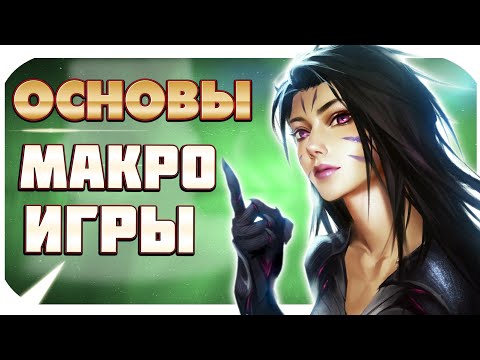 Видео: ОСНОВЫ МАКРО ИГРЫ! ТО, ЧТО ДОЛЖЕН ЗНАТЬ КАЖДЫЙ ИГРОК В ЛИГУ ЛЕГЕНД. ОСНОВЫ LEAGUE OF LEGENDS.