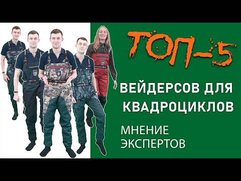 Видео: ТОП-5 Лучших вейдерсов для квадроциклов