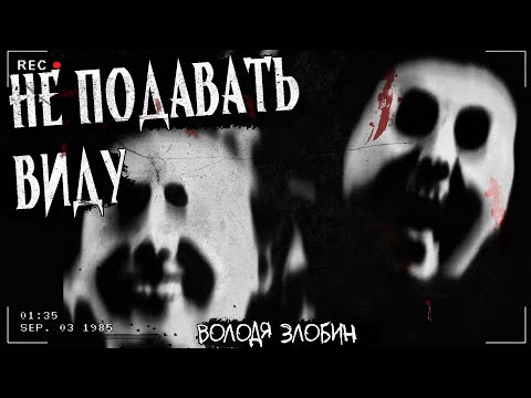 Видео: НЕ ПОДАВАТЬ ВИДУ | Безумная страшная история | Жентмуны