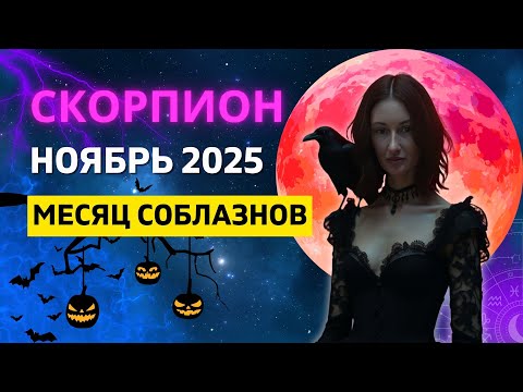 Видео: СКОРПИОН ♏: РЕТРОГРАДНЫЙ МЕРКУРИЙ - КАРТ БЛАНШ | ГОРОСКОП на НОЯБРЬ 2025 ГОДА