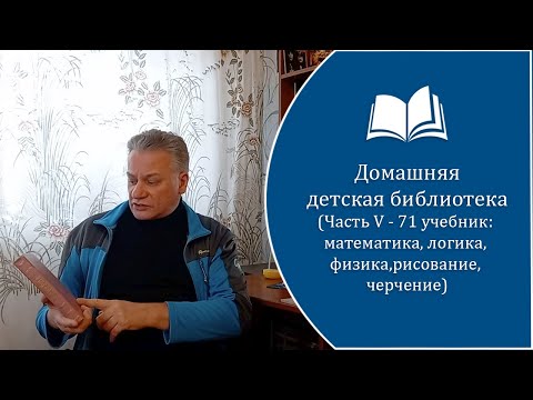 Видео: НАШИ УЧЕБНИКИ 1. Домашняя библиотека, часть 5.