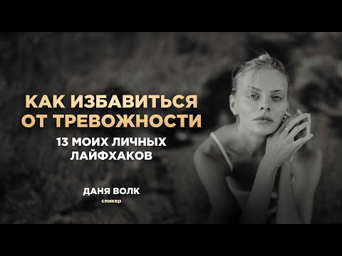 Видео: Как избавиться от тревожности: 13 моих личных лайфхаков