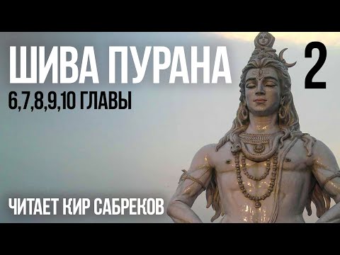 Видео: ШИВА ПУРАНА часть 2 читает Кир Сабреков