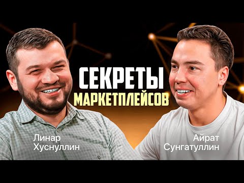 Видео: Как создать успешный маркетплейс? Линар Хуснуллин