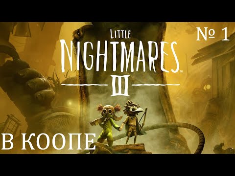 Видео: Little Nightmares III / Первое прохождение в Кооперативе / Стрим 1
