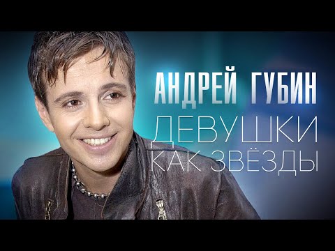 Видео: Андрей ГУБИН - Девушки как звёзды /HD Remastered/