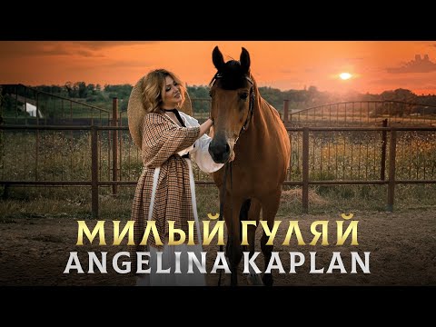 Видео: АНГЕЛИНА КАПЛАН - МИЛЫЙ ГУЛЯЙ - ПРЕМЬЕРА 2024