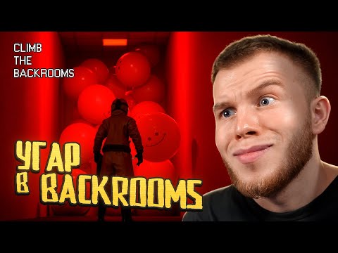 Видео: РАЗРАБ BACKROOMS ТРОЛИТ СЕКРЕТА / УГАР В CLIMB THE BACKROOMS