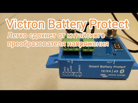 Видео: Victron Battery Protect | Приказал долго жить