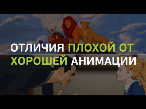 Видео: Как отличить плохую анимацию от хорошей?