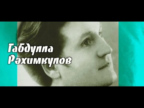 Видео: Габдулла Рәхимкулов / 1926 - 1997 / Күренекле татар җырчысы / Габдулла Рахимкулов / Татарский певец