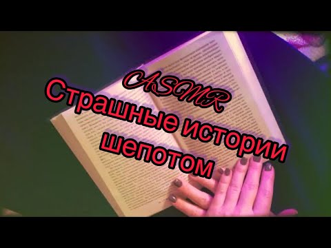 Видео: ASMR | Страшные Истории ♠️Часть 1