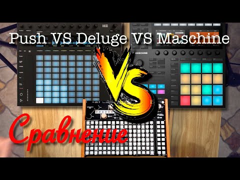 Видео: Сравнение NI Maschine, Ableton Push и Synthstrom Delure