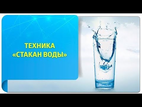 Видео: Техника "Стакан воды!"