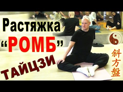 Видео: ТАЙЦЗИ. Растяжка "ромб" (сефанпань 斜方盤): разрабатываем тазобедренные суставы