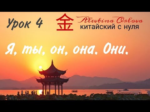 Видео: Китайский с нуля. Урок 4. Местоимения. Я.ты.он.она. Они.