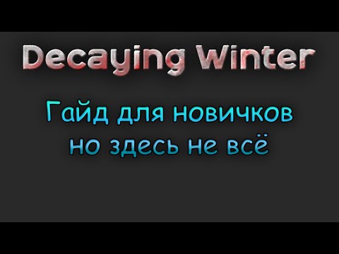 Видео: Decaying Winter гайд для новичков