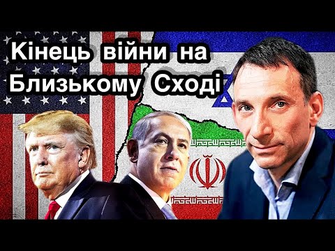 Видео: Кінець війни на Близькому Сході | Віталій Портников | Нова локація.