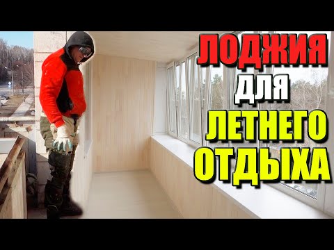 Видео: Лоджия для летнего отдыха ► Остекление, утепление, монтаж. Балкон Бердск. Новосибирск.